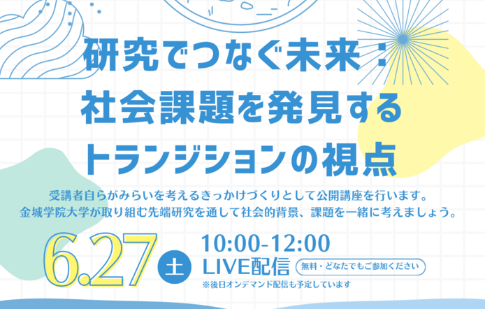 【金城学院大学】研究でつなぐ未来：社会課題を発見するトランジションの視点－公開講座を6月27日にオンライン開催