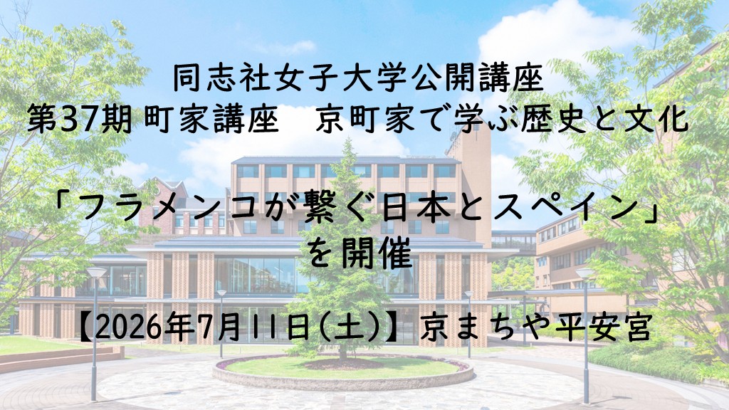 【7月11日(土)】同志社女子大学公開講座 第37期 町家講座京町家で学ぶ歴史と文化「フラメンコが繋ぐ日本とスペイン」を開催
