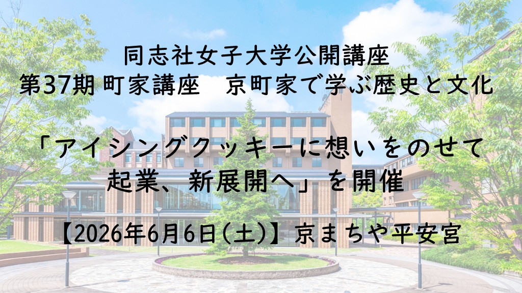 【6月6日(土)】同志社女子大学公開講座 第37期 町家講座京町家で学ぶ歴史と文化「アイシングクッキーに想いをのせて起業、新展開へ」を開催