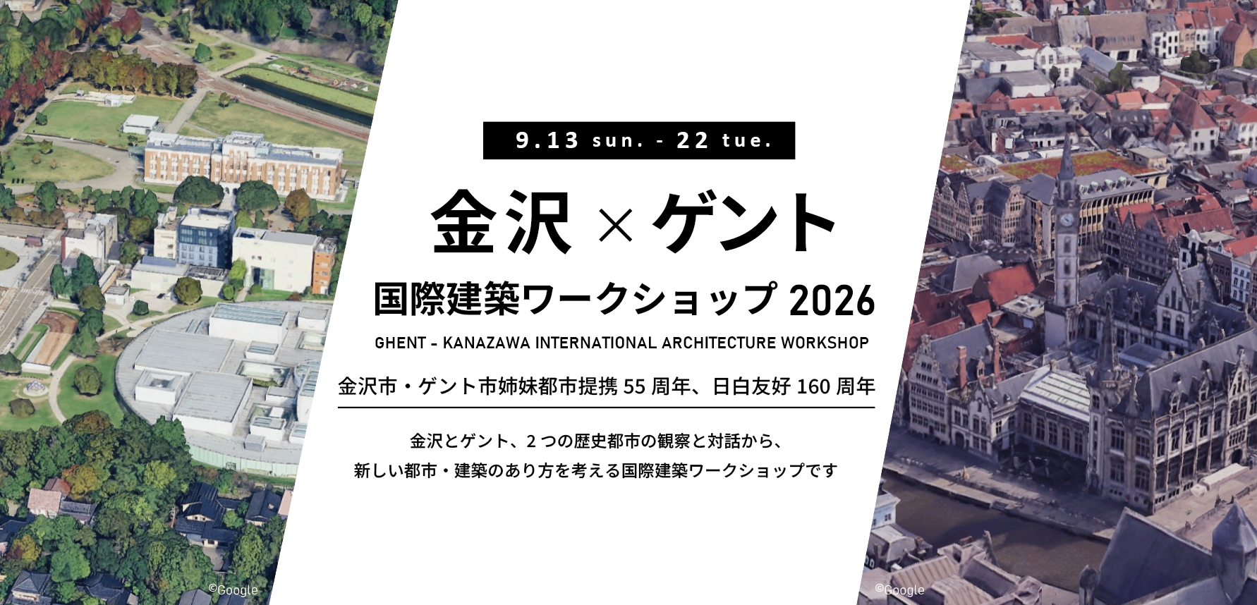 【金沢市とベルギー王国ゲント市の姉妹都市提携55周年、日白友好160周年を記念】「金沢・ゲント国際建築ワークショップ」を9月にゲント市で開催。金沢工業大学・金沢美術工芸大学の学生が参加。6月8日にキックオフミーティングを実施