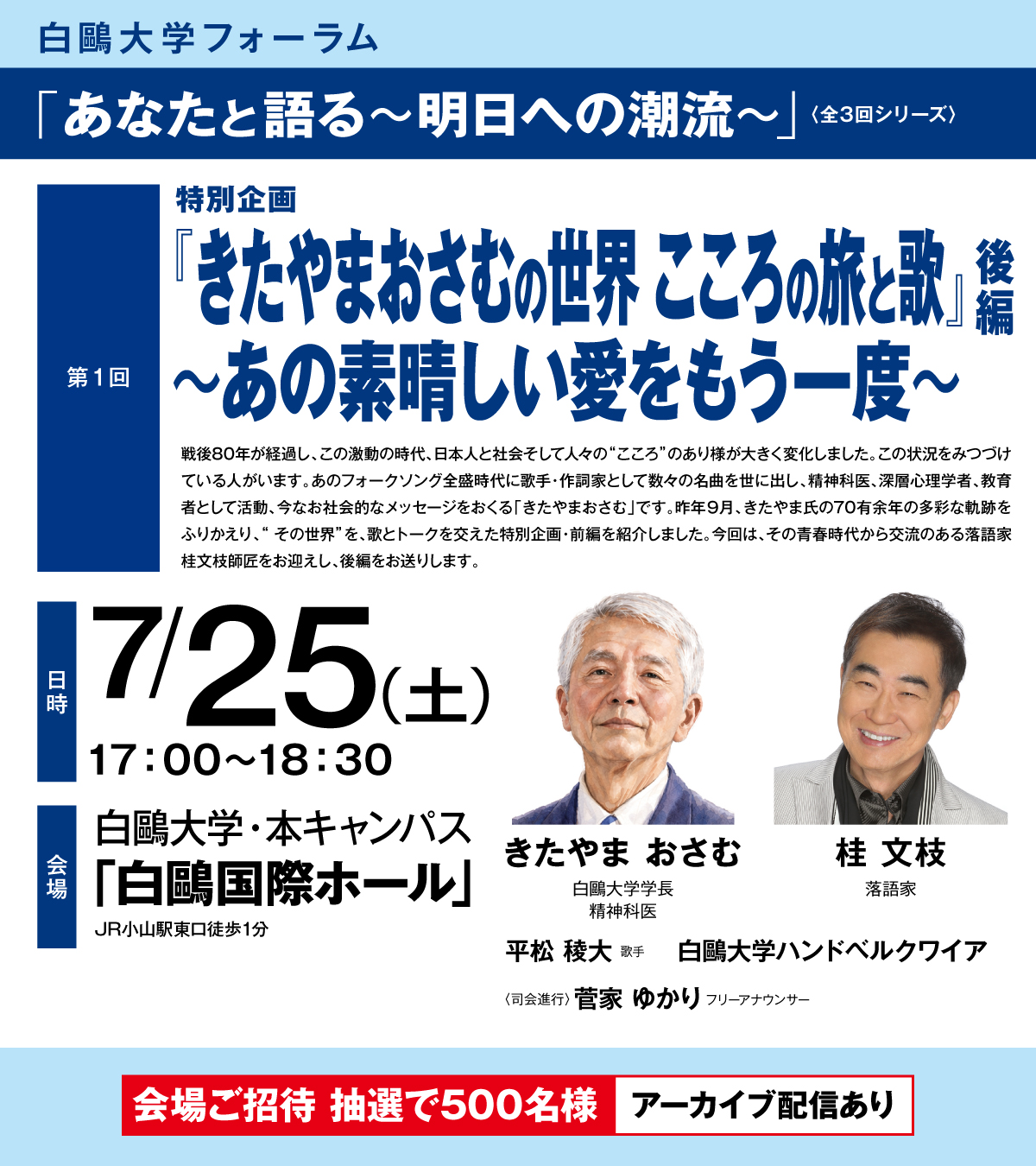 白鴎大学が7月25日に「『きたやまおさむの世界 こころの旅と歌』後編～あの素晴しい愛をもう一度～」を開催 ― 落語家の桂文枝氏、歌手の平松稜大氏を招請【白鴎大学フォーラム2026】