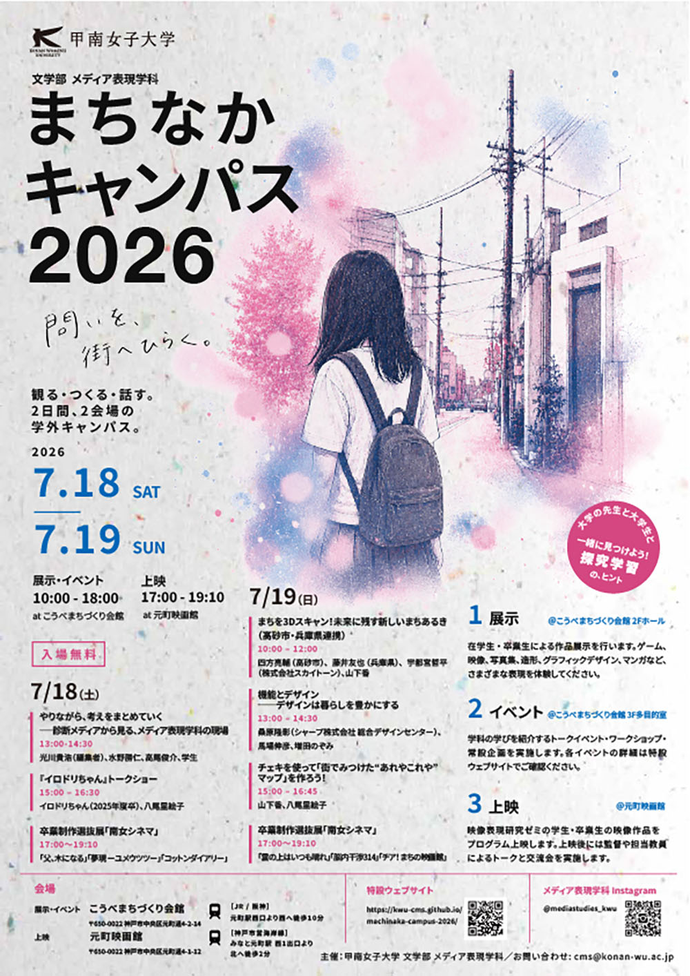【初開催】甲南女子大学メディア表現学科が街へ出る ― 神戸・元町で2日間、展示・イベント・上映を同時開催 ―