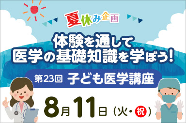東京医科大学病院が8/11(火・祝)に第23回子ども医学講座を開催　―医師を目指す小・中学生のための医学体験講座＜申込締切 7/3(金)＞