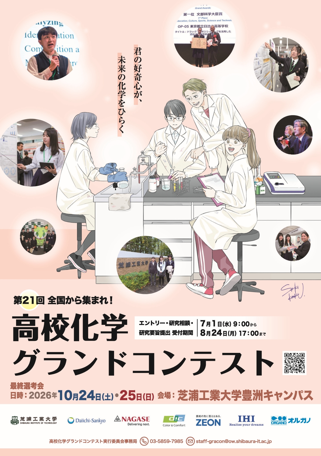 「第21回高校化学グランドコンテスト」を芝浦工業大学で開催　7月1日（水）からエントリー開始