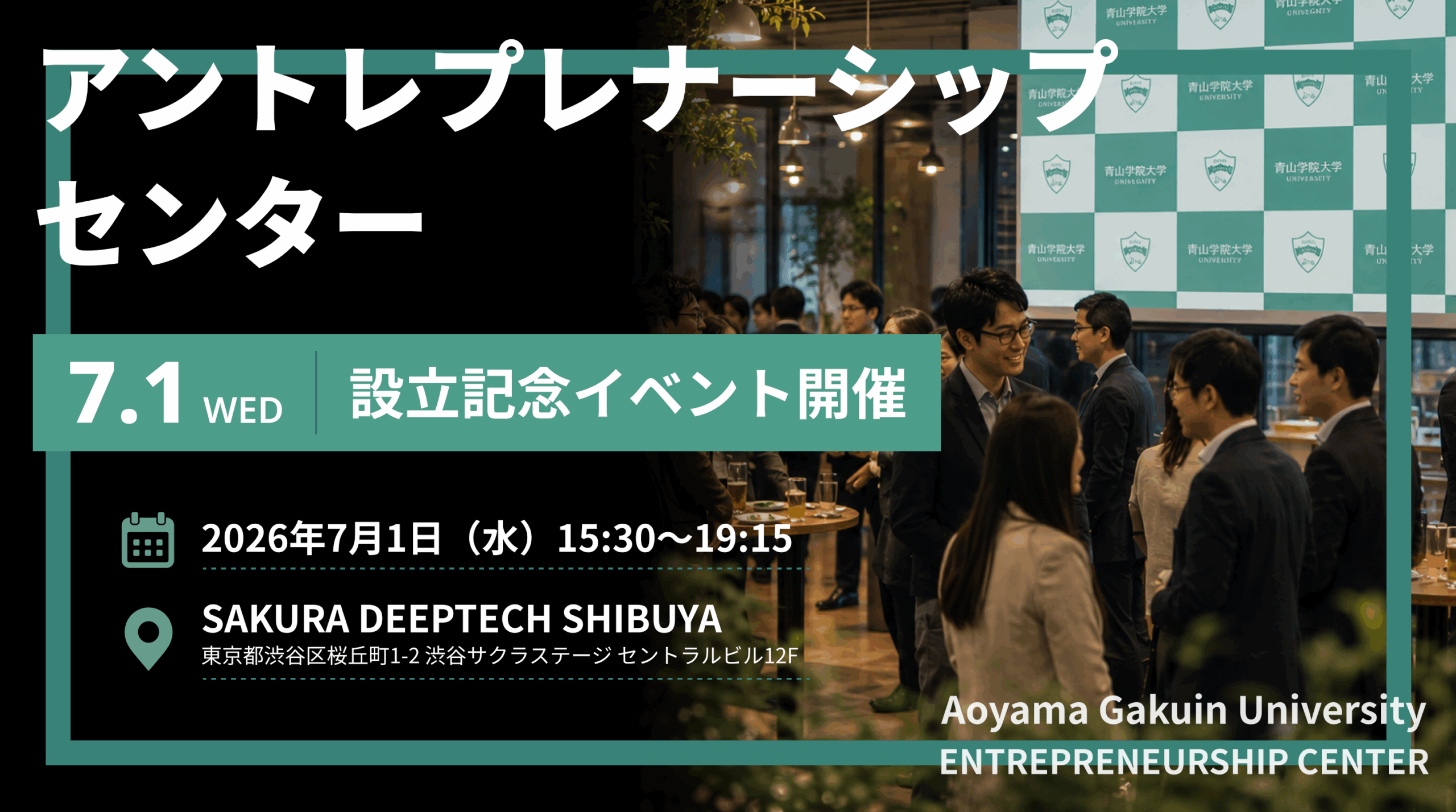 アントレプレナーシップセンター、7月1日に設立記念イベントを開催 ～学長・教員・事業家・投資家が集い、アントレプレナーシップ教育と大学の知の社会実装をテーマにセッションを実施～