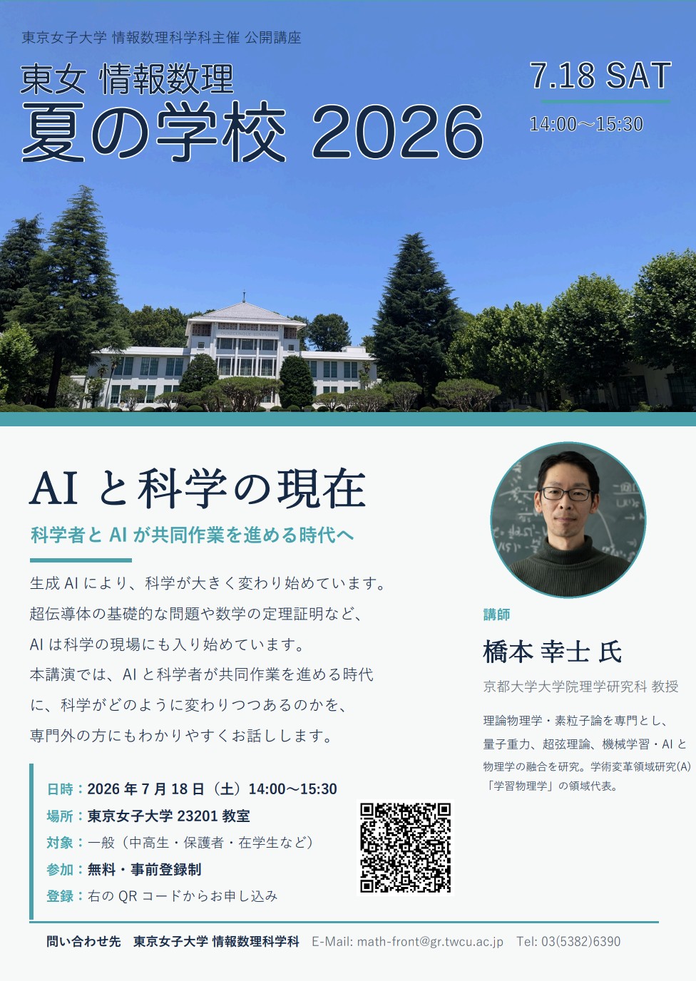 東京女子大学 情報数理科学科 機械学習・AIと理論物理学の最前線の研究者による生成AIと科学の展望に関する特別公開講座を開催