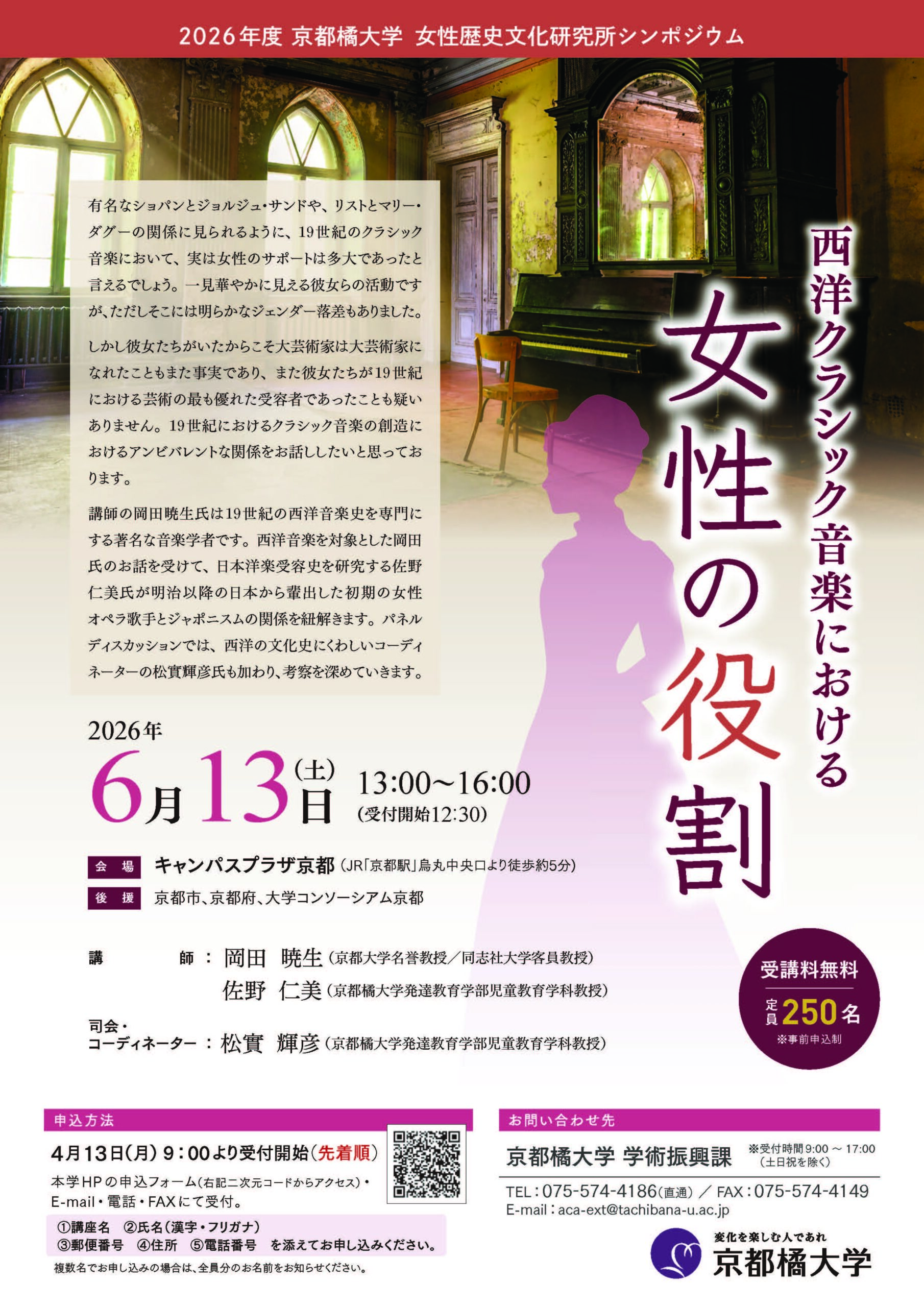 【京都橘大学】女性歴史文化研究所シンポジウムを開催 「西洋クラシック音楽における女性の役割」