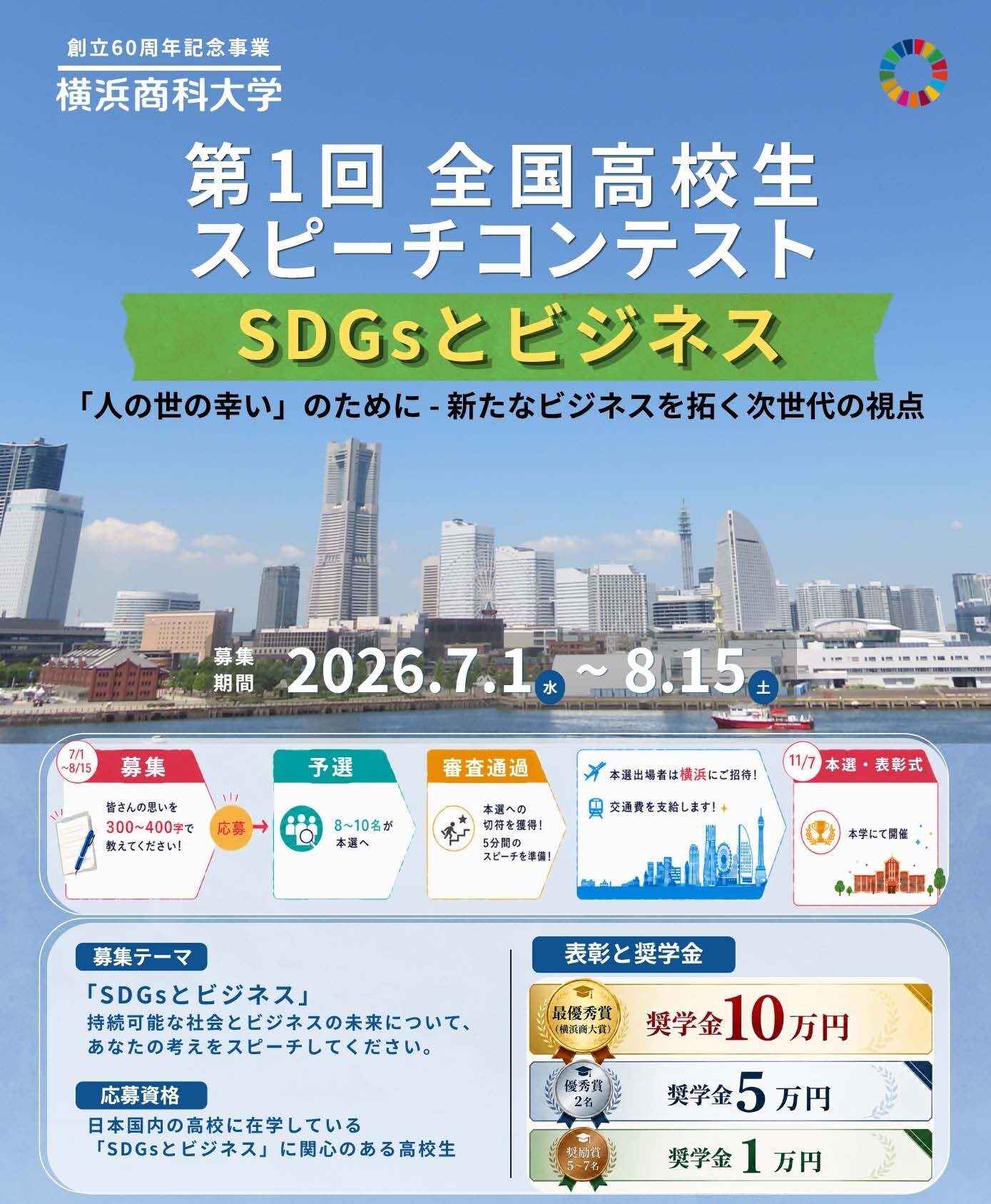 横浜商科大学が全国の高校生を対象に「スピーチコンテスト」を開催(テーマ：「SDGsとビジネス」／応募期間：7/1-8/15）