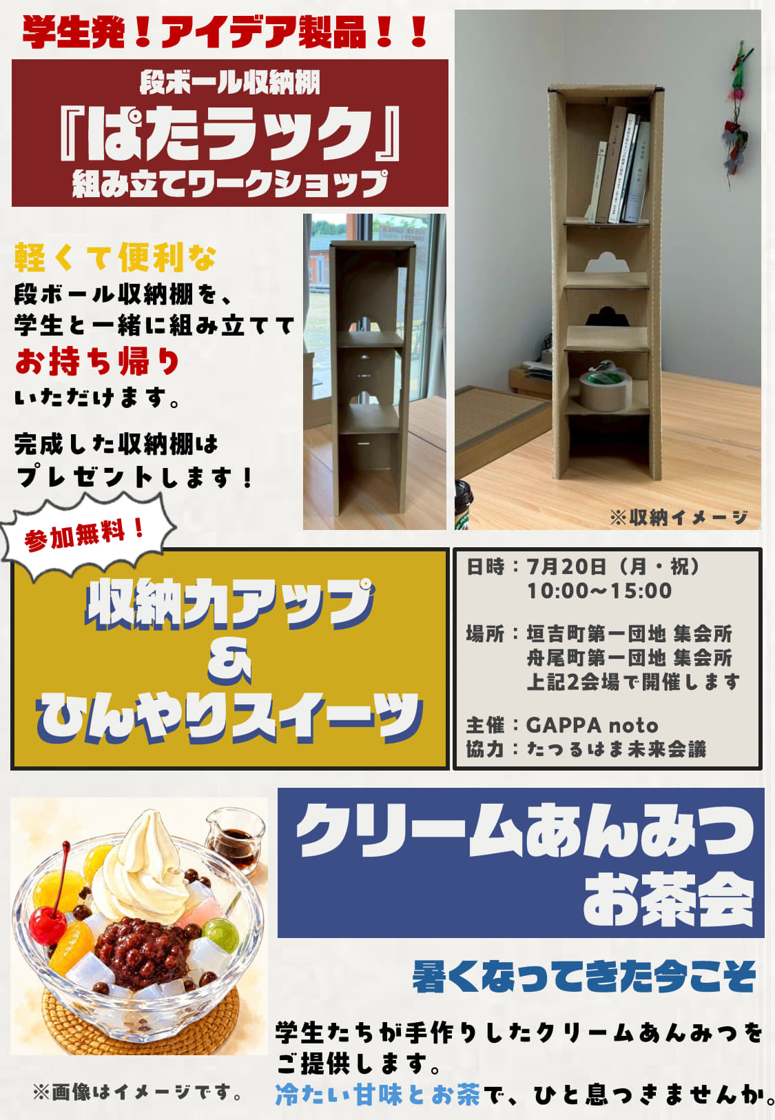 建築系学生プロジェクト「GAPPA noto」が開発。段ボール収納棚「ぱたラック」を能登半島地震の仮設住宅で無料配布します。7月20日（月・祝）、七尾市の仮設住宅団地で組立ワークショップ
