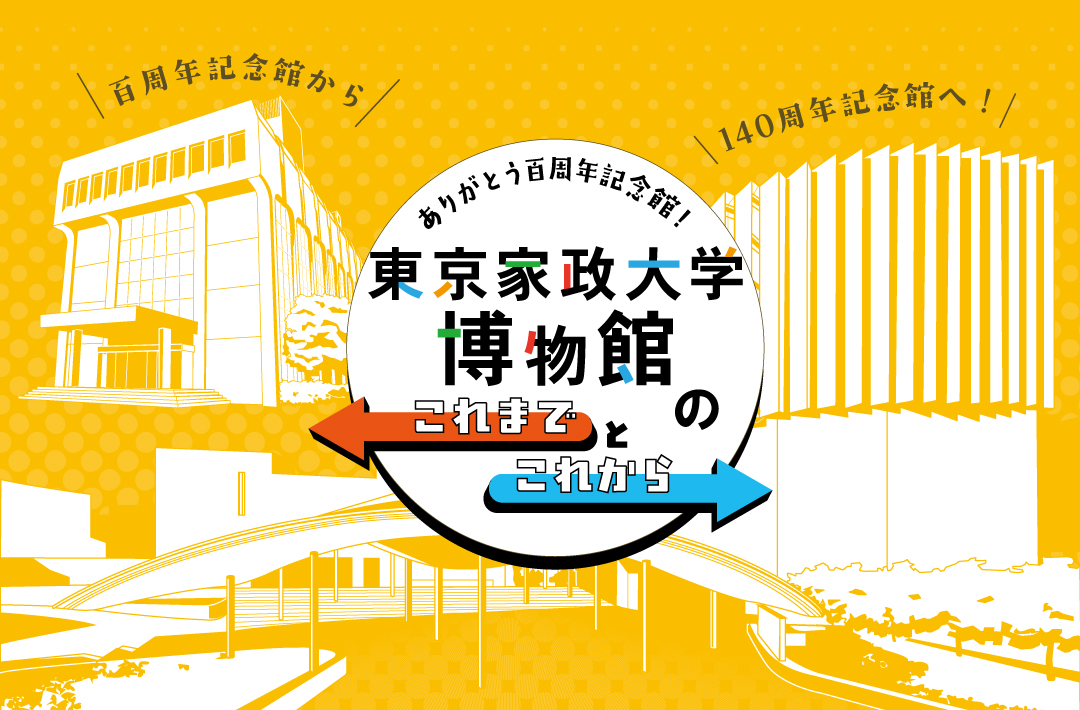 ありがとう百周年記念館！ 東京家政大学博物館で百周年記念館フィナーレ展示がオープン