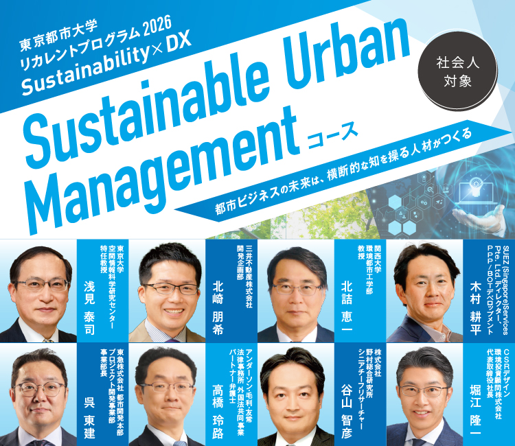 【東京都市大学】社会人対象のリカレントプログラム「Sustainable Urban Managementコース」を今年度も開講 ― Sustainability×DXで都市の未来を創る、学際的イノベーション人材を育成