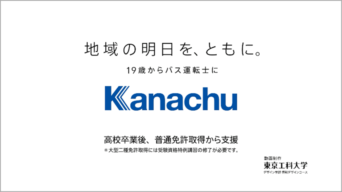 【東京工科大学】デザイン学部生が神奈川中央交通のバス運転士募集シネアドを制作　tvkで放映、営業所でも上映開始
