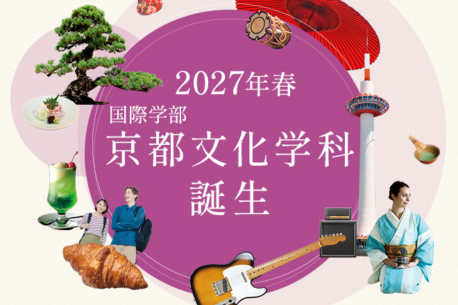 2027年4月、大谷大学の国際学部に 「京都文化学科」新設—伝統と現代が交差する京都で、文化と地域にふれる学びを。