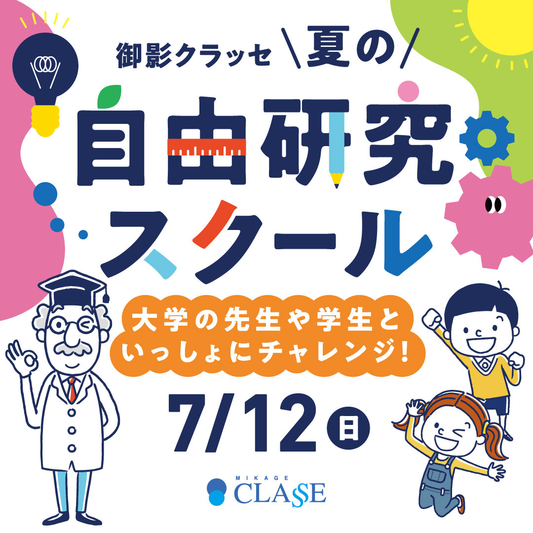 【甲南大学】御影クラッセで7月12日に開催される「夏の自由研究スクール」に参画 ― 小学生・中学生を対象とした4つの企画を実施