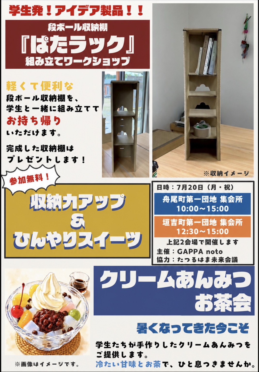 建築系学生プロジェクト「GAPPA noto」が開発。段ボール収納棚「ぱたラック」を能登半島地震の仮設住宅で無料配布します。7月20日（月・祝）、七尾市の仮設住宅団地で組立ワークショップ