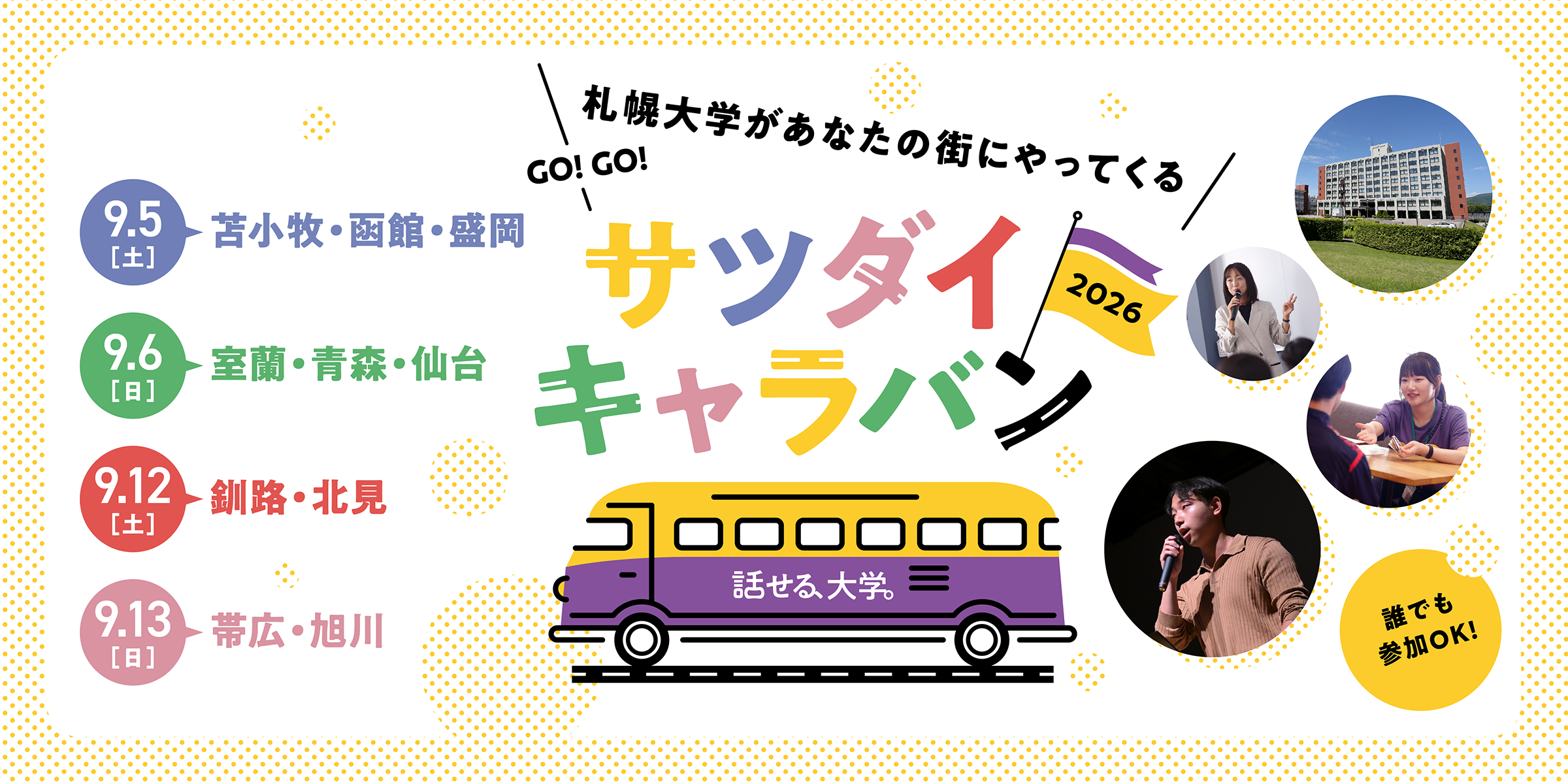 【好評につき今年も開催】あなたの街に札幌大学がやってくる！ 全国10都市で「サツダイキャラバン」を開催します！