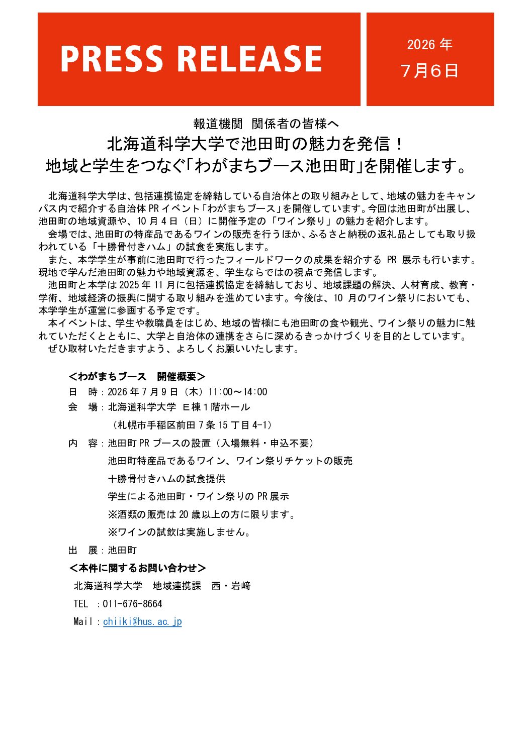 【北海道科学大学】池田町の魅力を発信！地域と学生をつなぐ「わがまちブース池田町」を開催します。