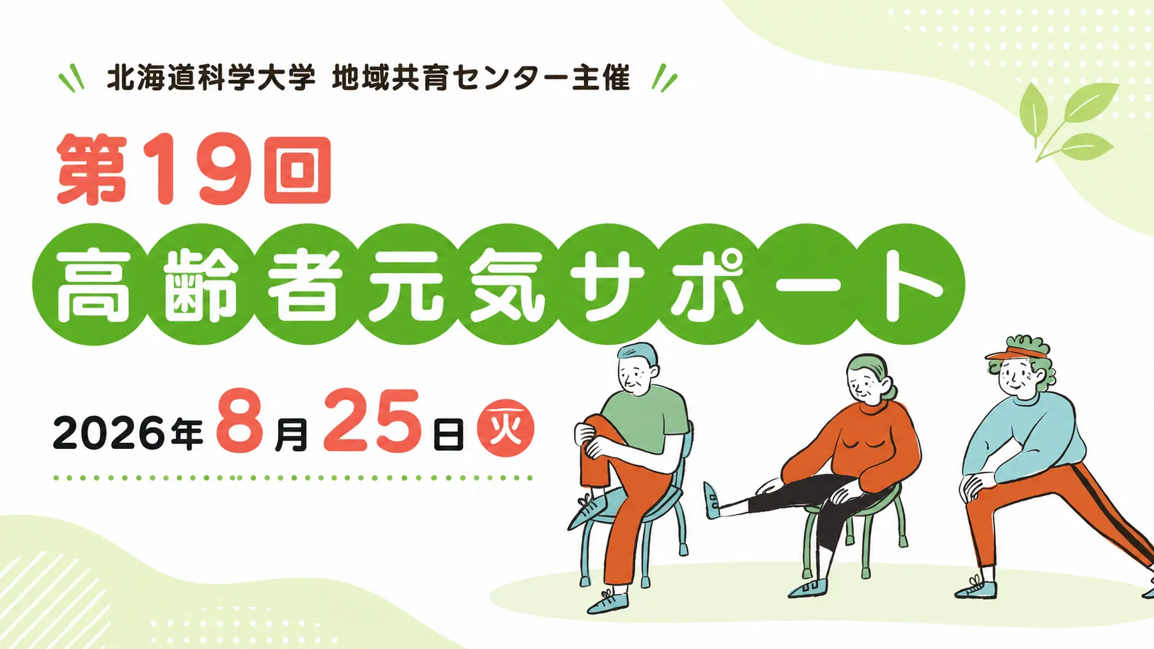 第19回 高齢者元気サポートを開催します！｜2026年8月25日（火）
