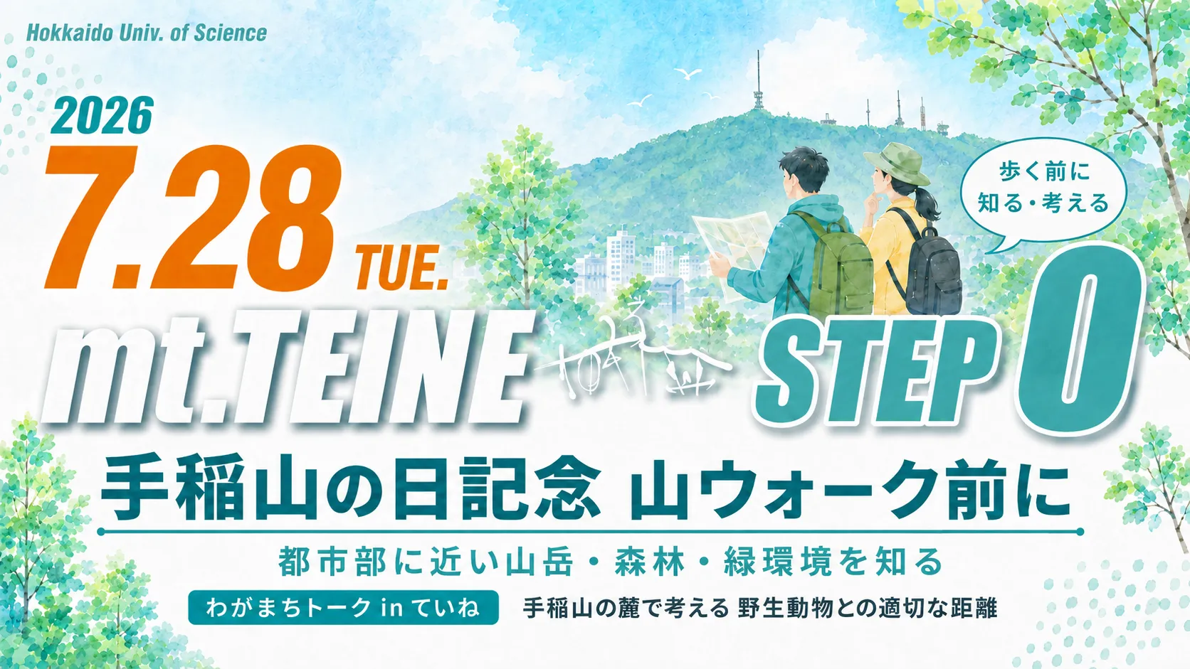 手稲山の日記念STEP0 山ウォークの前に～都市部に近い山岳・森林・緑環境を知る～を開催します