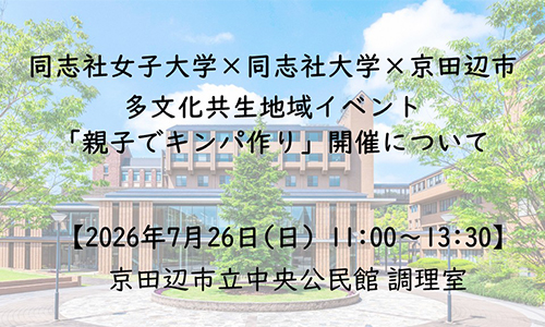 同志社女子大学×同志社大学×京田辺市　多文化共生地域イベント「親子でキンパ作り」開催について