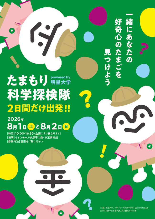 ～「好奇心のたまご」を見つけよう！～ 「たまもり科学探検隊 2026」開催 科学をさわって、記して、問いを持ち帰ろう