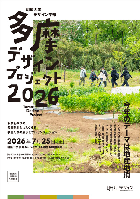 「多摩デザインプロジェクト2026」フライヤー