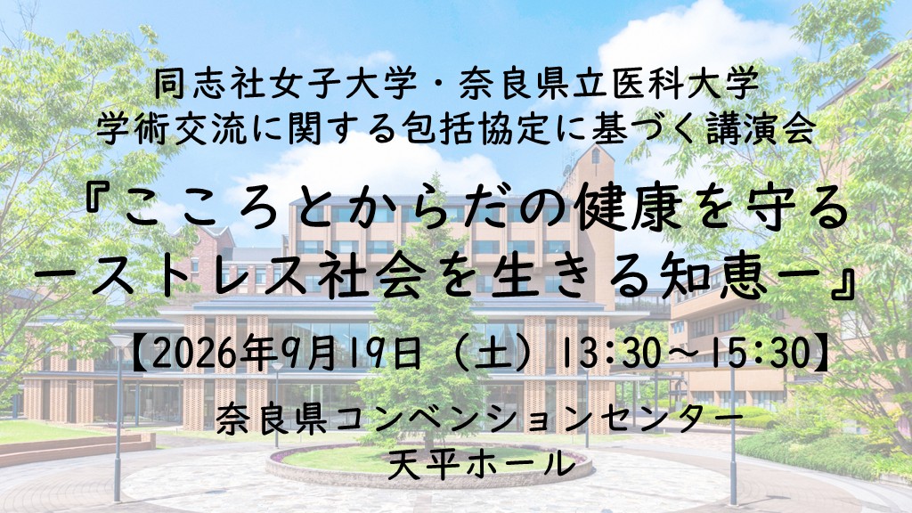 同志社女子大学・奈良県立医科大学学術交流に関する包括協定に基づく講演会『こころとからだの健康を守る―ストレス社会を生きる知恵』