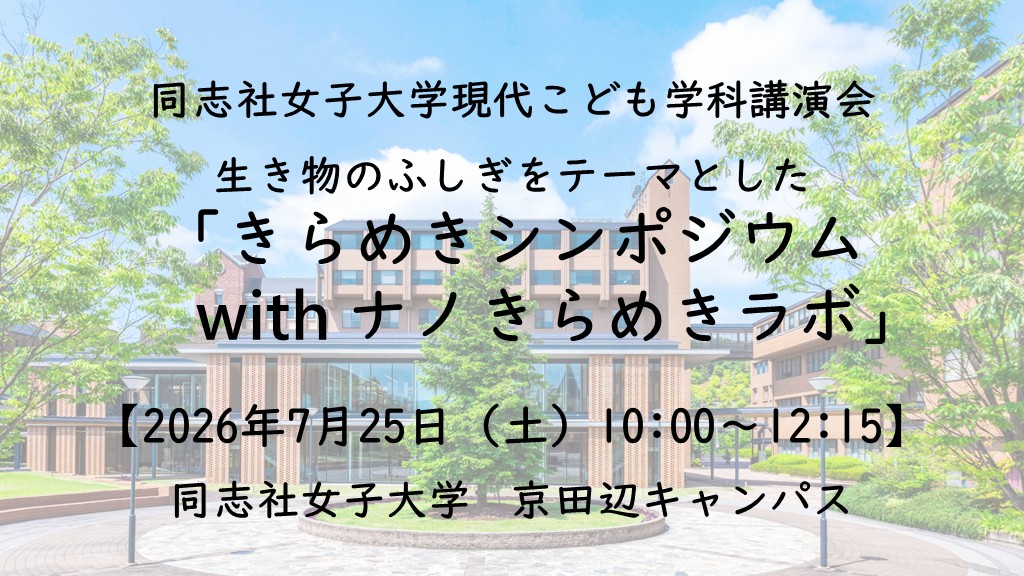 【初開催】同志社女子大学現代こども学科講演会　生き物のふしぎをテーマとした「きらめきシンポジウム with ナノきらめきラボ」を開催