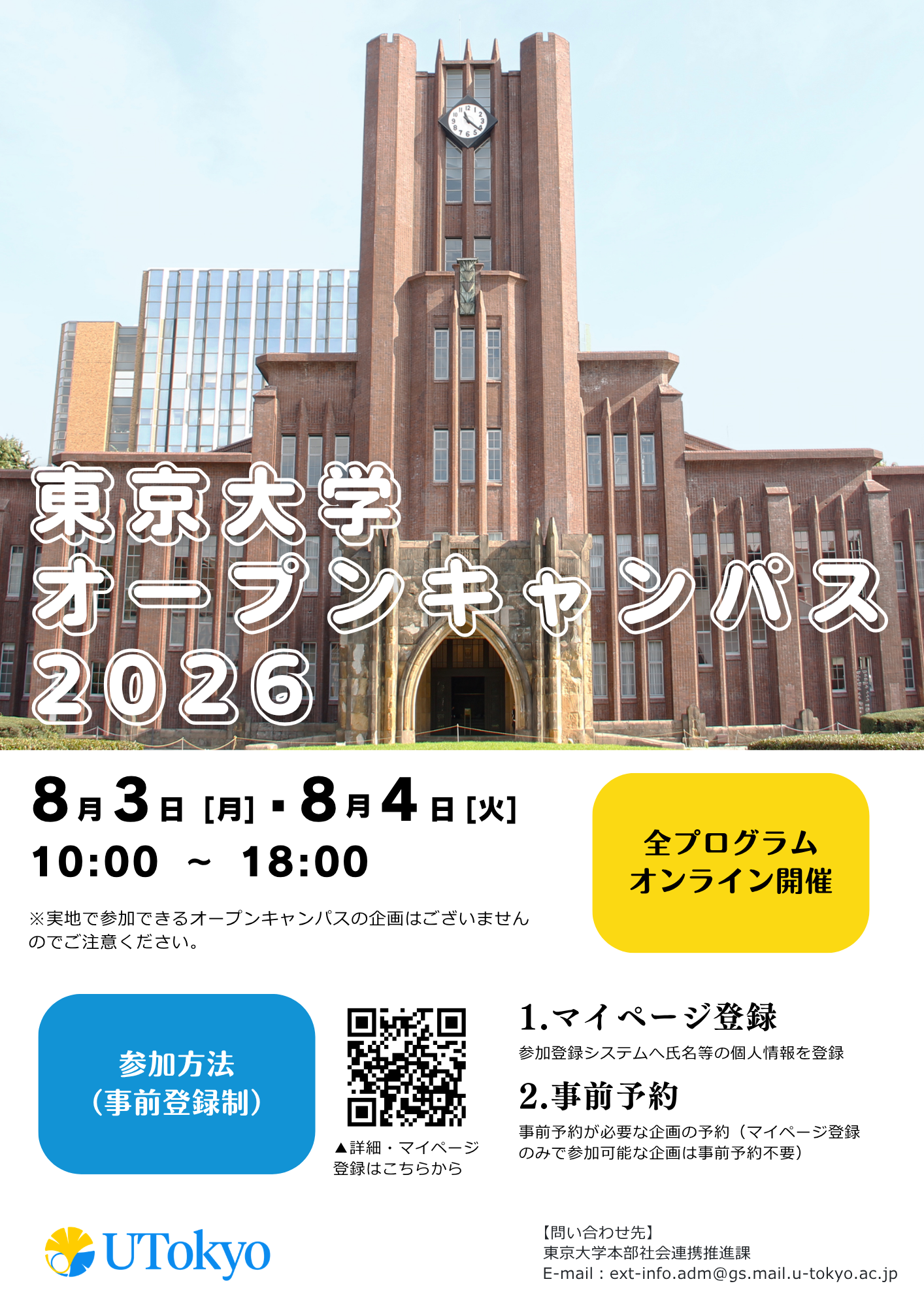 【東京大学】東京大学オープンキャンパス2026　オンライン開催のお知らせ