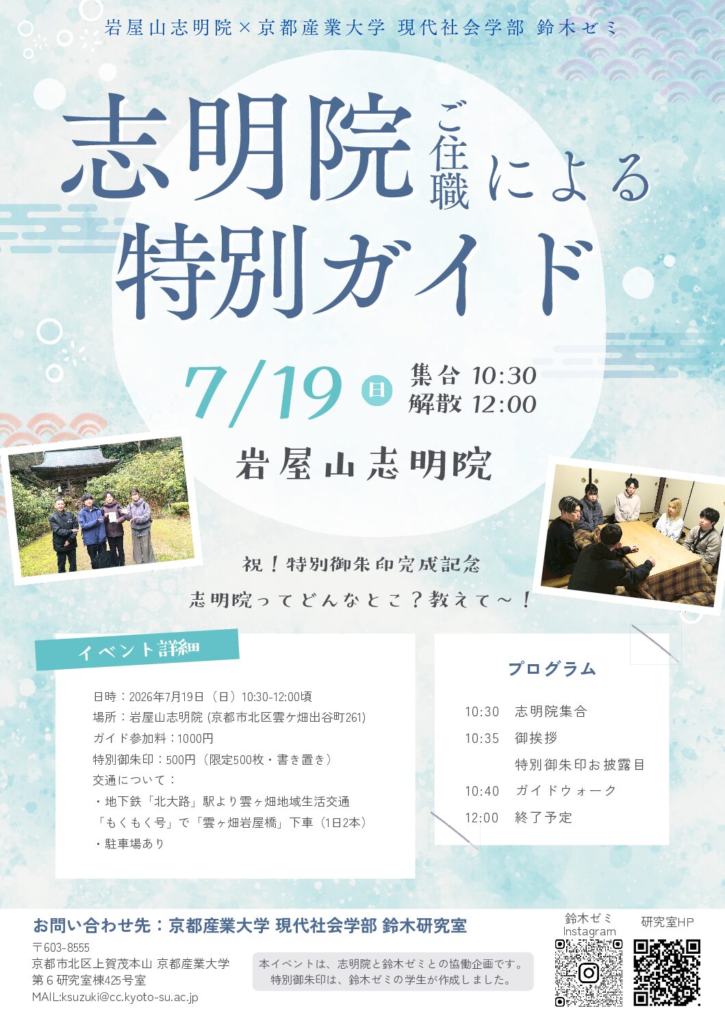 鴨川”最初の一滴”から地域文化を学ぶ特別ガイド志明院で「鴨川の源流をめぐる」を開催鴨川源流を表現した学生制作のオリジナル御朱印を授与