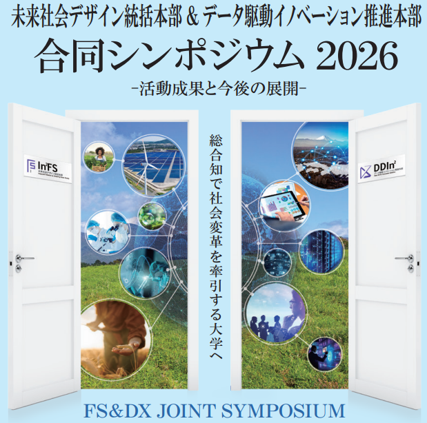 未来社会デザイン統括本部＆データ駆動イノベーション推進本部　合同シンポジウム2026開催