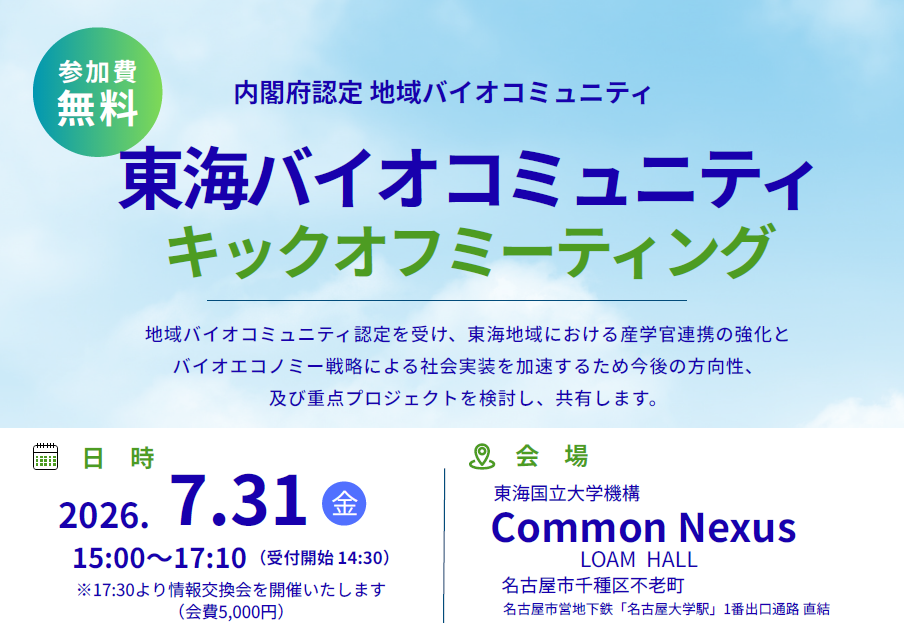 東海国立大学機構が支援する『東海バイオコミュニティ』がキックオフミーティングを開催