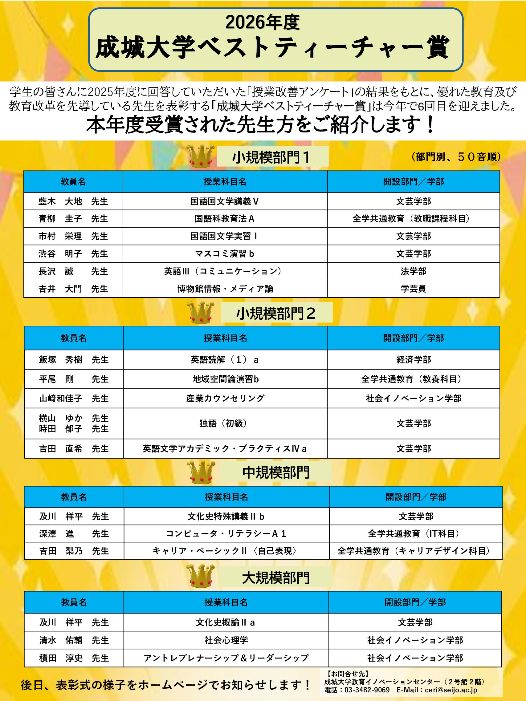 成城大学　― 優れた教育を実践する17名の教員を表彰―　２０２6年度ベストティーチャー賞表彰式を行いました