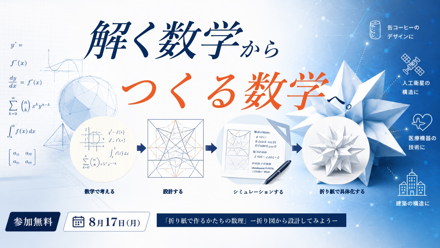 城西大学が8月17日に「折り紙の数理」を体験できるイベントを東京紀尾井町キャンパスで開催 ― 折り紙が宇宙開発や医療を支える？ 高校生向け「ひらめき☆ときめきサイエンス」