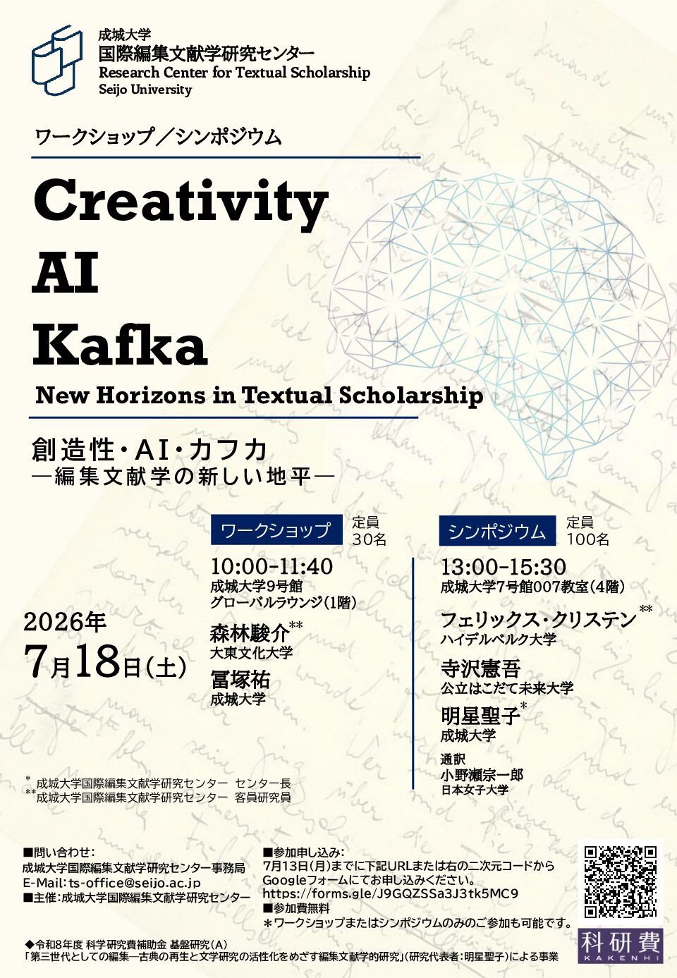 成城大学　国際編集文献学研究センター　ワークショップ／シンポジウム開催　Creativity AI Kafka　New Horizons in Textual Scholarship　創造性・AI・カフカ―編集文献学の新しい地平―