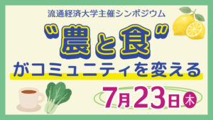 【流通経済大学】シンポジウム「“農と食”がコミュニティを変える～地域づくりと都市農業の可能性」を7月23日（木）に開催します
