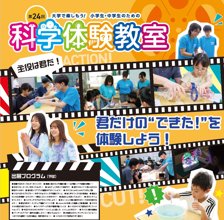 東京都市大学が9月6日に第24回「大学で楽しもう‼ 小学生・中学生のための『科学体験教室』」を開催 ― 主役は君だ！君だけの“できた！”を体験しよう！