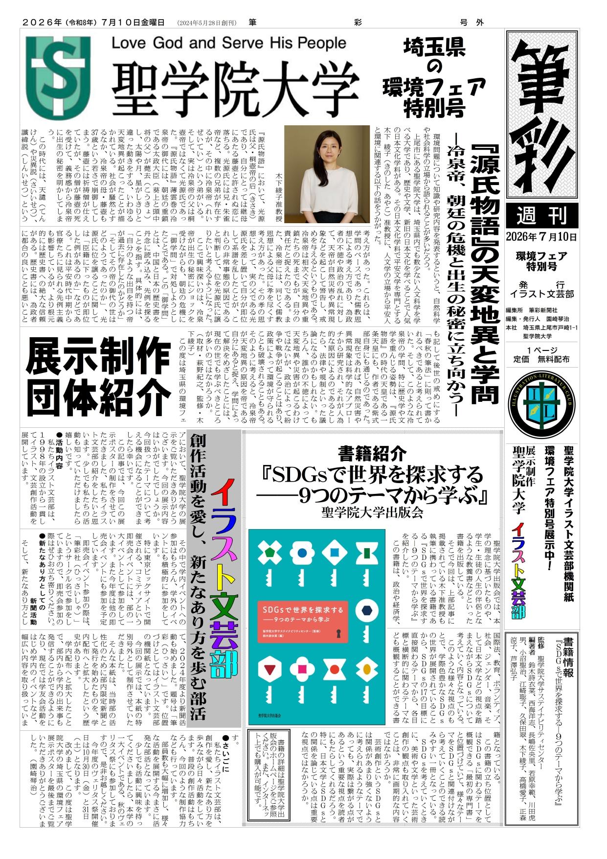 7月10日から開催の「埼玉県の環境フェア」　聖学院大学が環境に関するポスターを展示　～聖学院大学らしい視点による環境についての記事を、イラスト文芸部の学生が編集・制作～