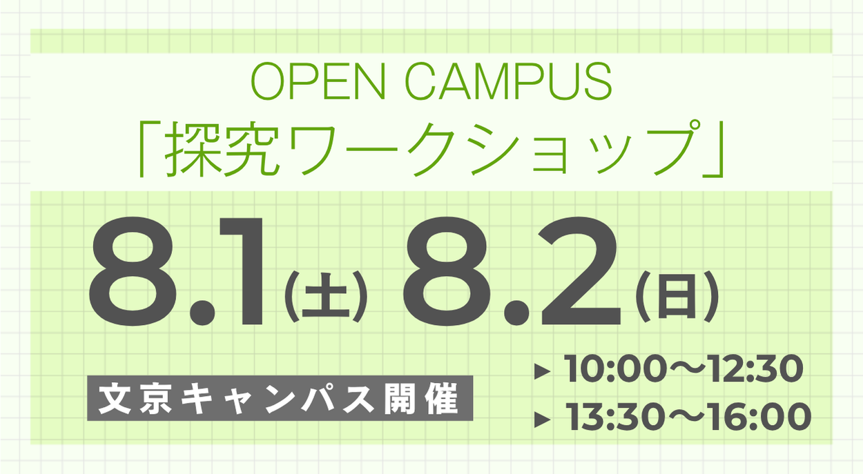 【跡見学園女子大学】全学科で「探究ワークショップ」を開催／８月１日（土）と２日（日）の文京オープンキャンパスは「総合型選抜直前対策セミナー」も実施