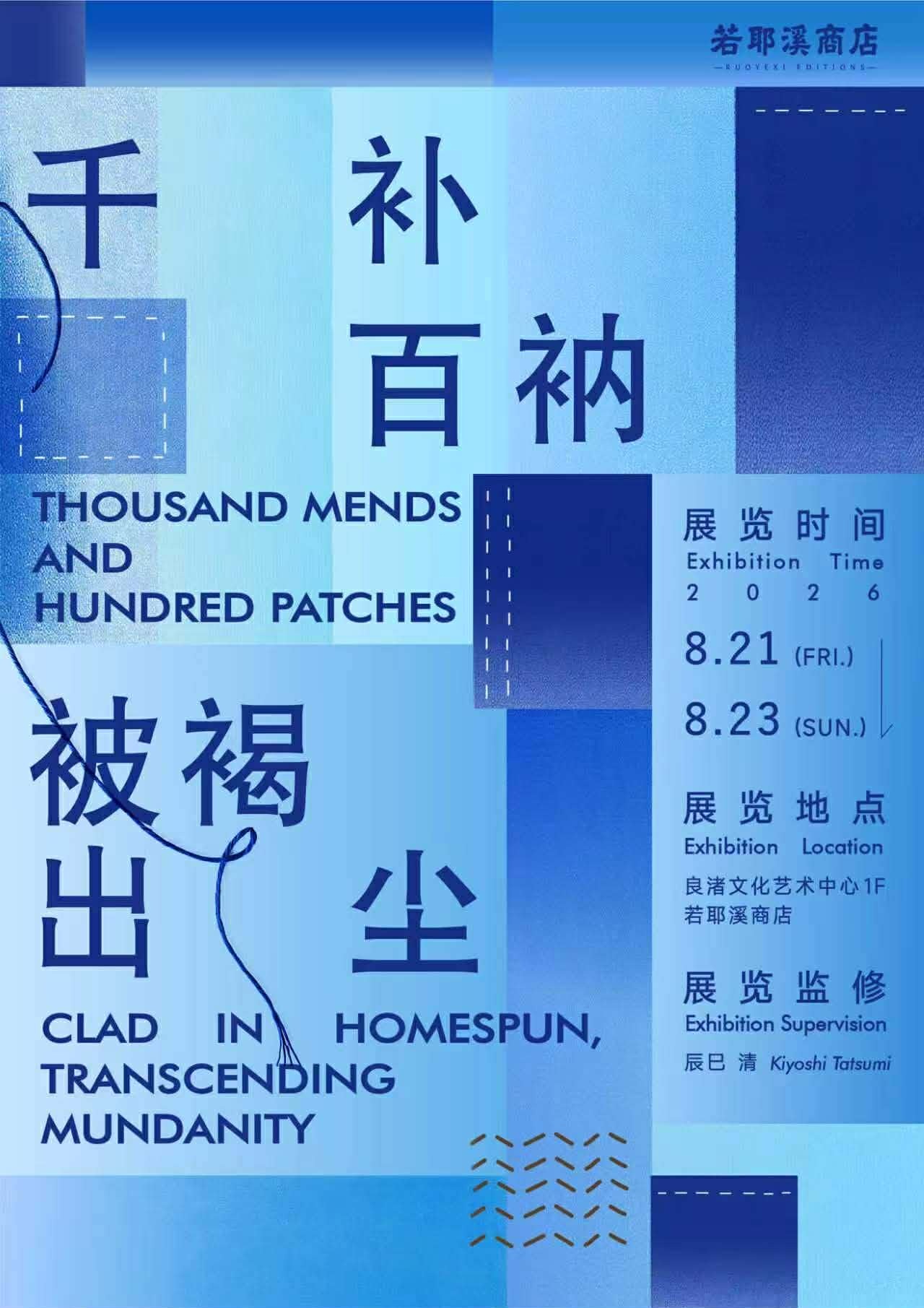 芸術学部 辰巳清教授が展覧監修を務める国際展「千补百衲 被褐出尘」が中国・杭州市で開催(8/21~)― 安藤忠雄氏設計の良渚文化芸術中心にて、日中の手仕事と「循環の思想」を提示 ―