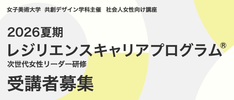 女子美術大学が社会人対象の「2026夏期レジリエンスキャリアプログラム®」受講生を募集中 ― 8月3～5日と8月19～21日に2講座を開講