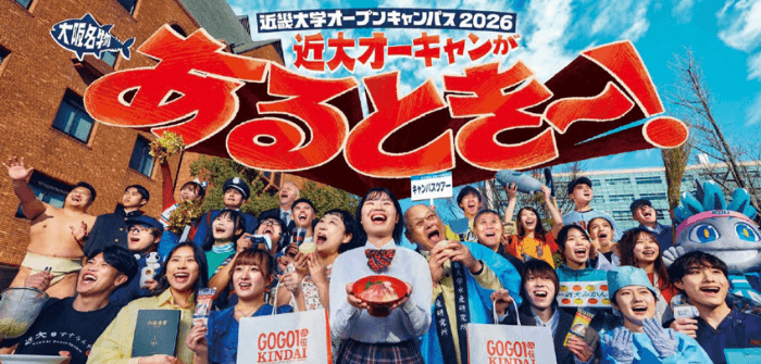 7月26日（日）「近畿大学オープンキャンパス2026」開催　人気教育系YouTubeチャンネル「wakatte.TV」禁断の公開討論