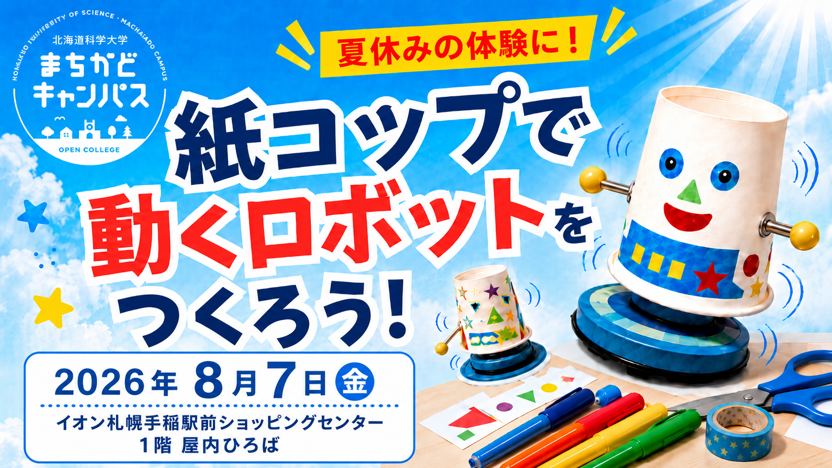 まちかどキャンパス「紙コップで動くロボットをつくろう！」を開催します。