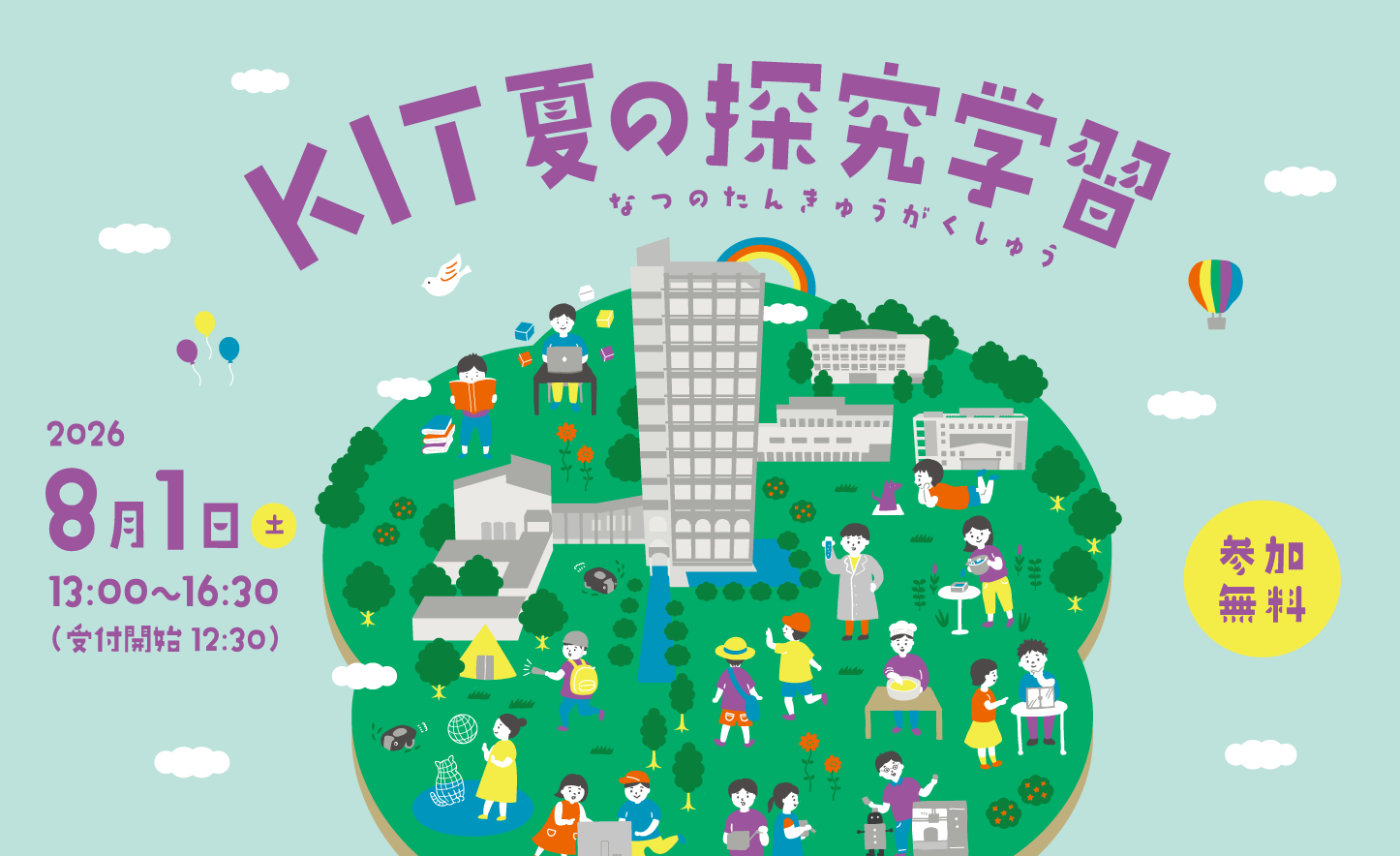 夏休みの自由研究に！　小・中学生を対象に８月１日（土）「KIT夏の探究学習」を開催　学生プロジェクトがプログラミングや半導体、SDGｓ、防災学習、ロボット製作など１１のプログラムを開催
