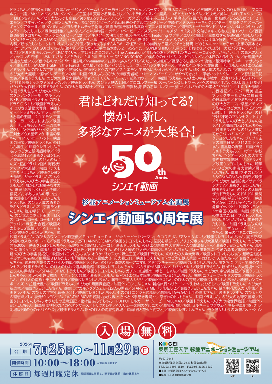 ～懐かし、新し多彩なアニメが大集合！～シンエイ動画５０周年展2026年7月25日(土)より、東京工芸大学 杉並アニメーションミュージアムにて開催