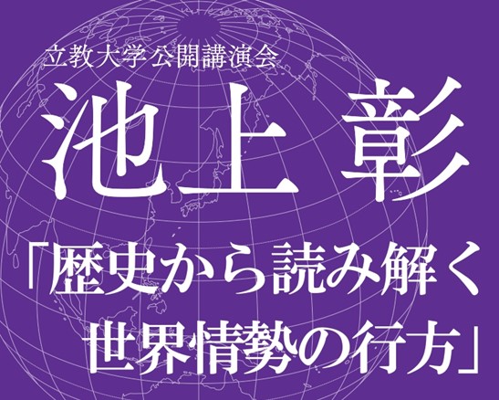 【立教大学】池上彰客員教授が混迷する国際社会を徹底解説！公開講演会「歴史から読み解く世界情勢の行方」を開催―7/21、立教大学池袋キャンパスにて―