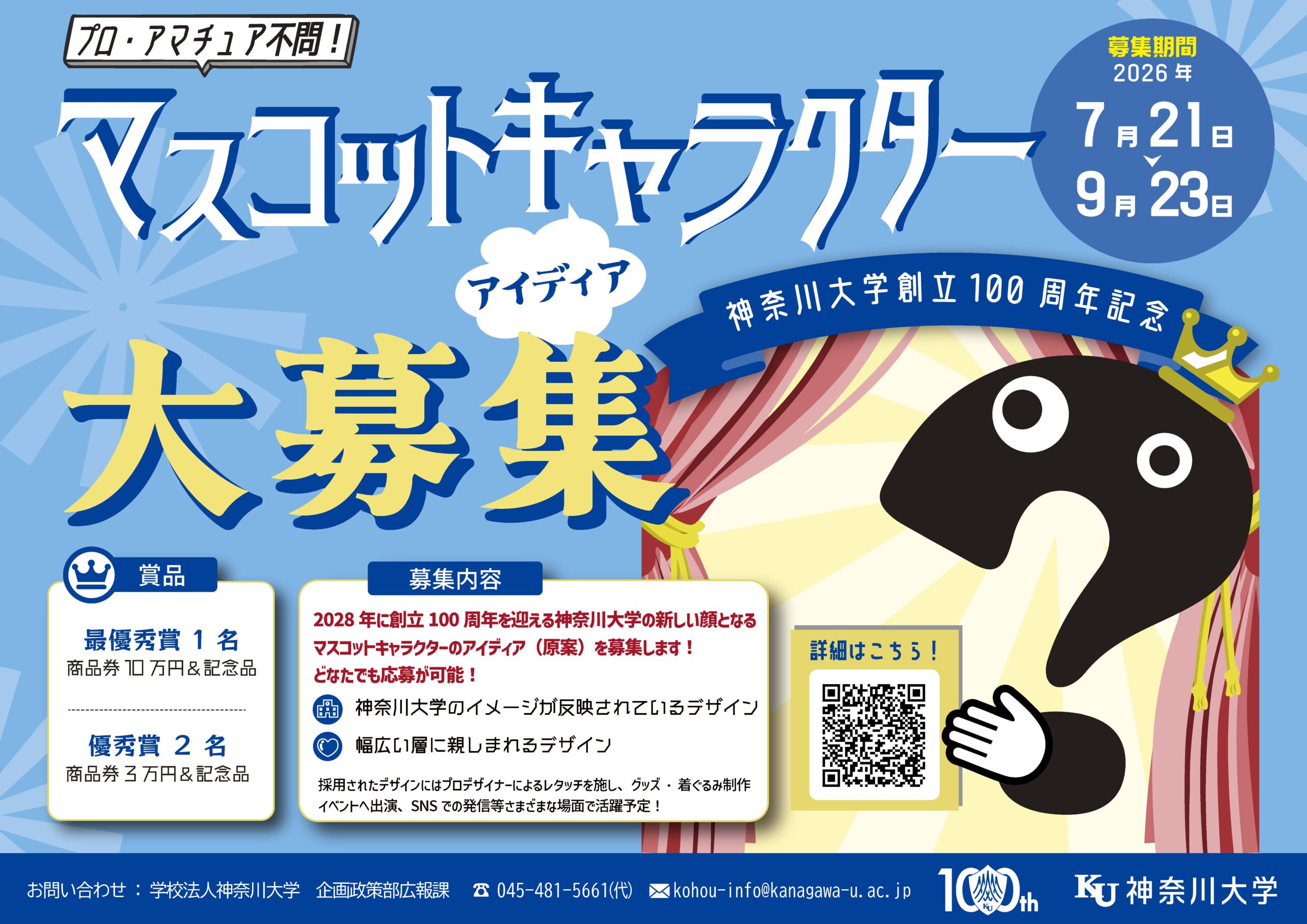 神奈川大学創立100周年マスコットキャラクター アイディア大募集！！～どなたでも応募可能。募集は9月23日（水）まで～