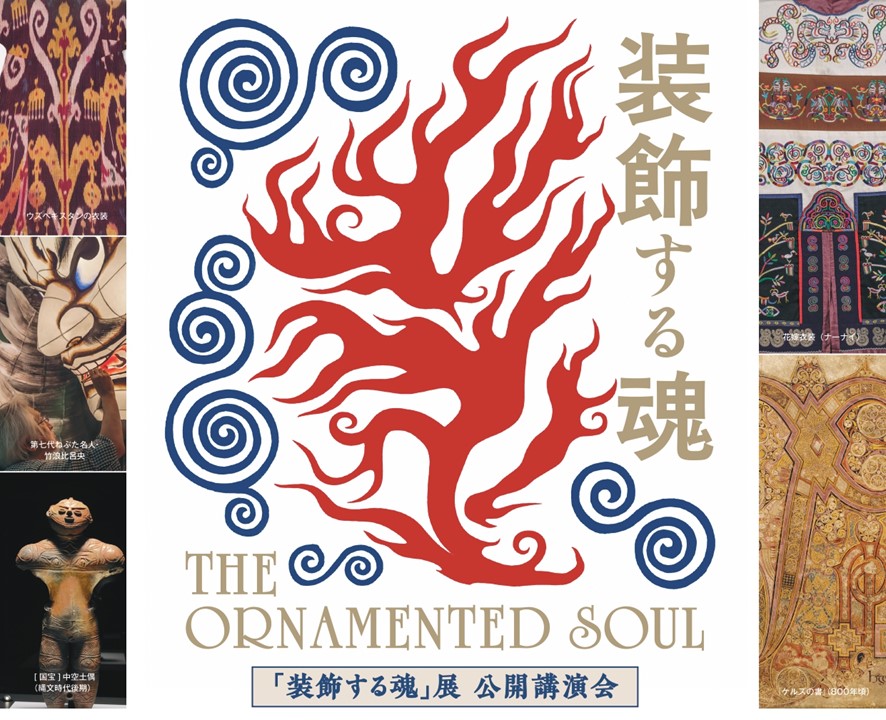 立教大学が青森県立美術館開館20周年記念展に学術協力～7月19日（日）池袋キャンパスにて、同展のテーマである「装飾」に関する公開講演会を開催～