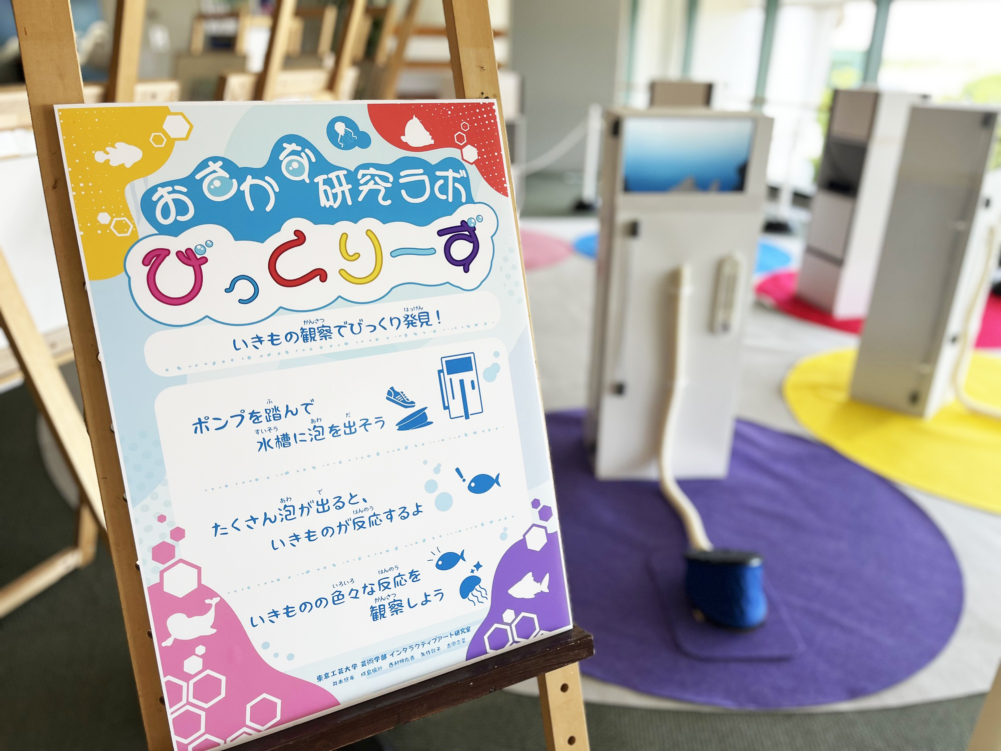 東京工芸大学の学生によるインタラクティブアート作品が「島根県立しまね海洋館アクアス」および「浜田市世界こども美術館」で展示中 ― 企画展はいずれも9月27日まで開催