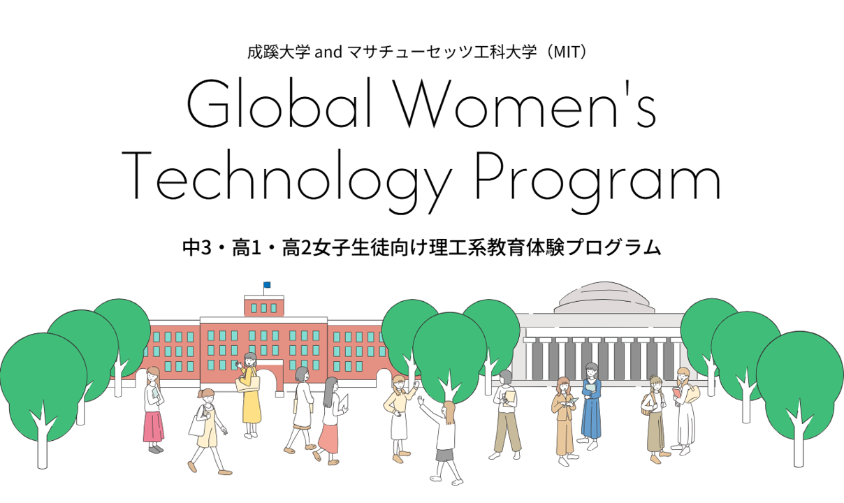 成蹊大学andマサチューセッツ工科大学Women’s Technology Program 「リケジョ」向け教育体験プログラム「Global Women’s Technology Program」開催